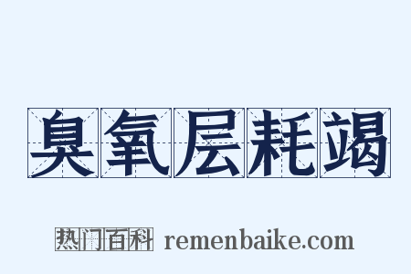 臭氧层耗竭是什么意思的图片